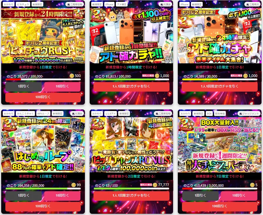 オリくじ新規登録24時間限定ガチャ